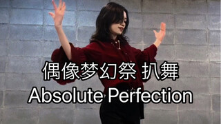 【偶像梦幻祭2/Eden】园四箱 Absolute Perfection 巴日和位 翻跳