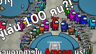 Among us จะเกิดอะไรขึ้นถ้าผู้เล่น 100คน!!!! มีแต่เรื่องน่าตลก!!! (ฮาๆขำๆ) 2