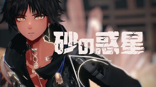【棘刺MMD】若是想到了就跨步前行吧,不要留下任何遗憾（砂の惑星）