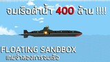 จมเรือดำนำ้ 400 ล้าน!! Floating Sandbox ไทย
