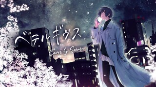 【Soraru 翻唱】ベテルギウス