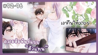 ตอนที่ 92-96 🐙ความสัมพันธ์แบบตัวแทน