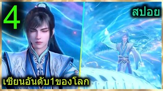 [สปอย] (เซียนอันดับ1ของโลก) พระเอกไม่เคยฝึกวิชาแต่เรียนรู้เร็วจนแกร่งสุด!! (สปอยอนิเมชั่น) ตอนที่ 4