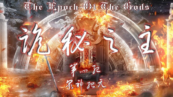 【诡秘之主】第四纪·众神纪元 The Epoch Of The Gods