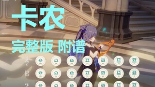 卡农 - 完整版。最治愈的钢琴曲（原神演奏）附谱