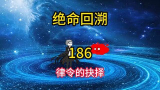 律令的抉择《绝命回溯》186