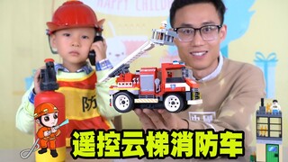启动维思积木遥控云梯消防车，和我一起来比拼，看谁是救火小英雄