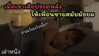[เล่าหนัง] 🎬 เมื่อเขาเสียประตูหลัง...ให้เพื่อนชายสมัยมัธยม