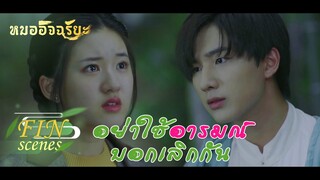 FIN | อยากเลิกก็เลิกเลยสิ！ หัวใจแตกสลาย | หมออัฉริยะ | ซีรีย์จีนยอดนิยม