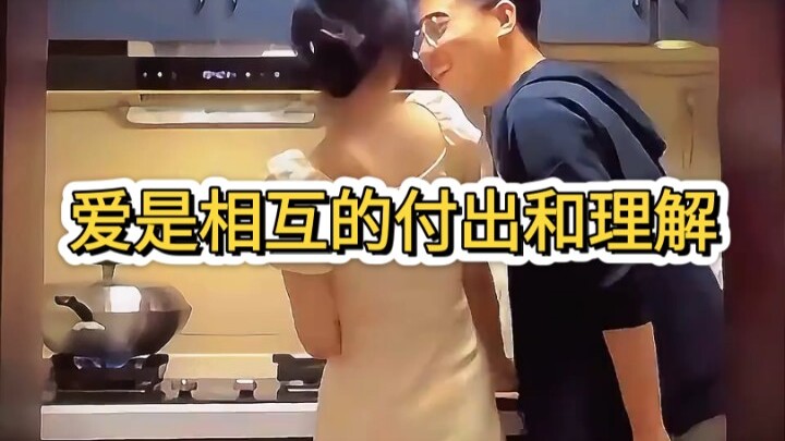 爱是相互的付出，理解和尊重。我并不倡导男女对立，我最大的愿望是让想结婚的人的婚姻能够回到正常的轨道上，拒绝天价彩礼。不要出现那么多因为彩礼纠纷导致的重刑事案件。