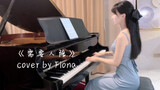 【钢琴】王力宏《需要人陪》“总有人陪你点亮黑夜”