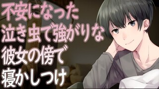 【ASMR】不安になった泣き虫で強がりな彼女の傍で寝かしつけ【Japanese Voice Acting】