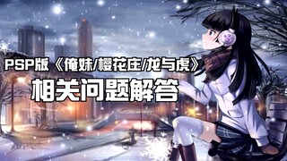 PSP版《俺妹/樱花庄/龙与虎》相关问题解答