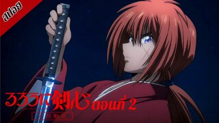 [ สปอยอนิเมะ ] ซามูไรพเนจร ซีซั่น 2 : เกียวโตโกลาหล ตอนที่ 2 | Rurouni Kenshin Season 2