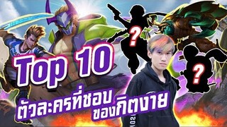 RoV : Top 10 ตัวละครที่ชื่นชอบของกิตงาย