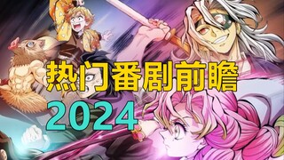 全年热门概览--【2024动画前瞻】