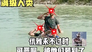 满级人类！可恶啊，被他们装到了