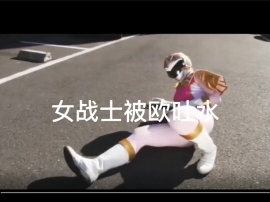 女战士之吐水