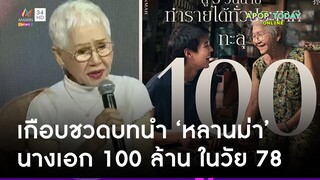 กว่า “ยายแต๋ว” จะมาเป็นนางเอก 100 ล้าน ในหนัง “หลานม่า” ไม่ใช่เรื่องง่าย ! | Apop Today Online