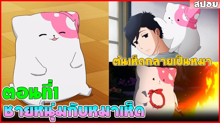 (สปอยอนิเมะ) เขาเสียใจกับการจากไปของน้องหมา แต่แล้วก็พบกับหมาเห็ดประหลาด  | ตอนที่ 1