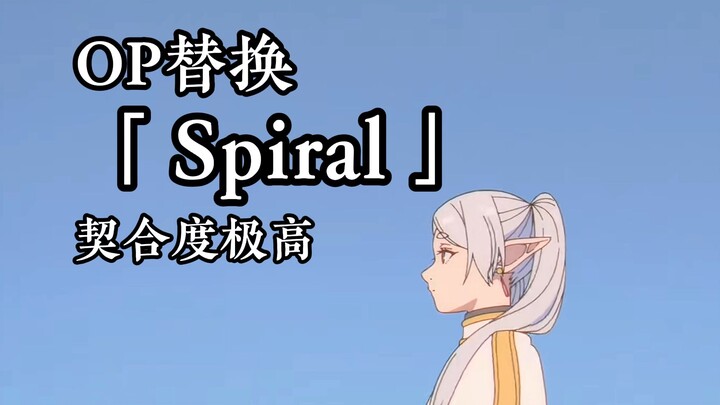 「Spiral」芙莉莲替换无职OP