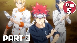 สรุปเนื้อเรื่อง!!! Shokugeki no Soma โซมะ ยอดนักปรุง Part 3 (ภาค5)