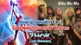 Thor Love and Thunder กับเพลงร็อคของ Guns N' Roses