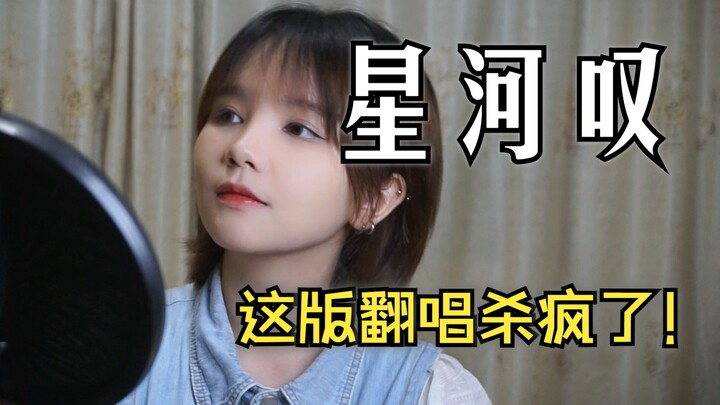 นักร้องต้นฉบับฟังแล้วน้ำตาไหล!!! Cover “ถอนหายใจกาแล็กซี่” พร้อมเสียงร้องผู้หญิงสุดสตรอง COVER Huang