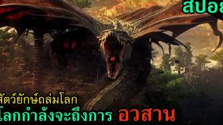 (สปอยหนัง) รวมหนังในจักรวาลสัตว์ประหลาดยักษ์ MonsterVerse