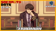 Sakamoto Days ตอนที่ 10-4 วางเดิมพัน [พากย์ไทย]