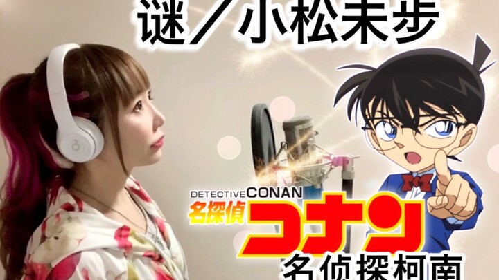 [Cover] Ye Qing is back! Detective Conan OP3 "Mystery / Komatsu Mibu" [hiromi]