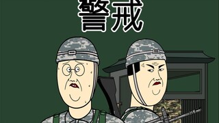 [JJALTOON 原创] 警戒