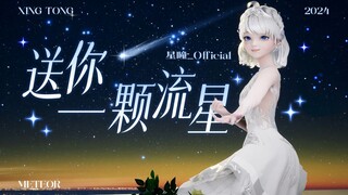 【星瞳丨生日贺曲】送你一颗流星⭐════