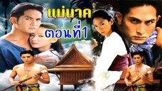 แม่นาค 2542 ตอนที่1