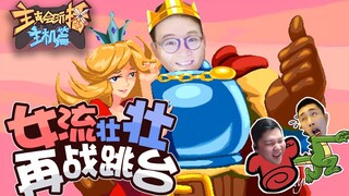 【主播真会玩主机篇】83：寅子表哥怂闯鬼屋，女流壮壮再战跳台
