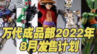 【涛光玩具箱】万代成品部8月份商品发布排期。路飞IW，人造人21号，圣衣神话钢铁圣斗士海之潮，沙鲁第一形态，假面骑士W王牌旋風真骨雕，高达，咒术回战，zero