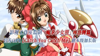 【PCS Anime/官方OP延长/库洛牌篇】「魔卡少女樱」【Catch You Catch Me】官方OP1曲 剧本级加长版 PCS Studio
