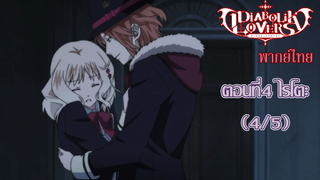 [พากย์ไทย] Diabolik Lovers รักซาดิสม์ของเหล่าแวมไพร์ ตอนที่4 ไรโตะ (4/5)