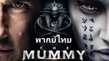 The Mummy (เดอะ มัมมี่) 2️⃣0️⃣1️⃣7️⃣