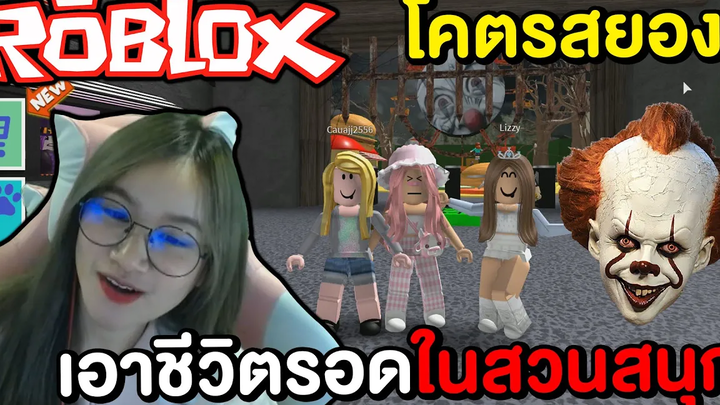 เอาชีวิตรอดในสวนสนุกสุดสยอง Roblox !