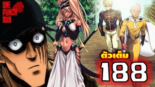 วันพันช์แมน : หมัดที่188(233) ประเมิน คิง!!! : ONE PUNCH MAN (ตัวเต็ม) #saitama #onepunchman #ไซตามะ