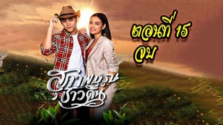 สุภาพบุรุษชาวดิน 2562 ตอนที่15 จบ