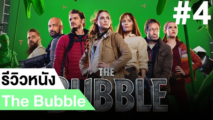 รีวิวหนังตลก The Bubble #4|ฟูฟ่องล่องใต้