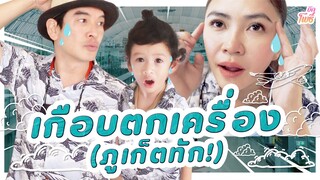 กว่าจะถึงภูเก็ต เกือบตกเครื่อง! - บักโพธิ์ Channel