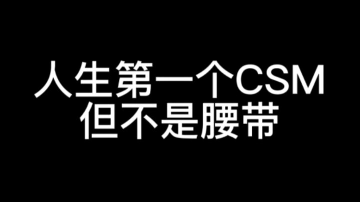 人生第一个CSM，但不是腰带