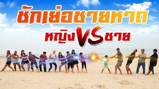 บรีแอนน่า | ชักเย่อชายหาด 👧🏻👦🏻หญิง 10 คน vs ชาย 5 คน ทีมไหนชนะ?