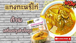 EP.48 รีวิวแกงกะหรี่ไก่ จ้า ด้วยเครื่องแกงกะหรี่สำเร็จรูป ไปชี้เป้า รอด!! หรือ ร่วง!!ไปดูกันเลยจ้า