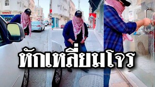 หักเหลี่ยมโจร เจอมุกนี้เข้าไปถึงกับสิ้นลาย @Awesome Videos