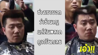 รวมคลิปตลกๆ : ไหนบอกว่าชำนาญไง!!