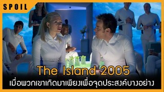 เมื่อพวกเขาเกิดมาเพียงเพื่อจุดประสงค์บางอย่าง The Island (2005) สปอยหนังเก่า